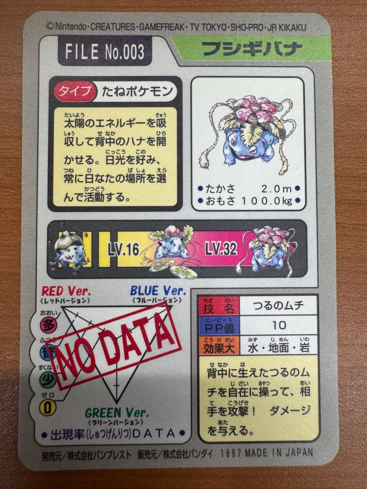 状態B フシギバナ FILE No 003 つるのむち ポケットモンスター