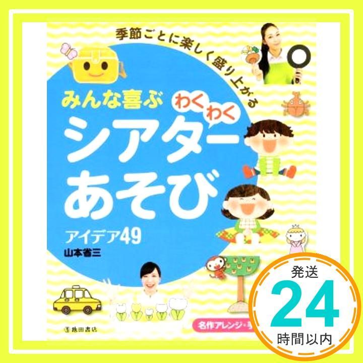 季節ごとに楽しく盛り上がる みんな喜ぶわくわくシアターあそびアイデア49 Feb 23 2016 山本 省三_03