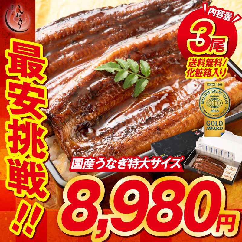 鰻 うなぎ ウナギ 蒲焼き 国産鰻 無頭 国産 特大サイズ 約200g×3尾