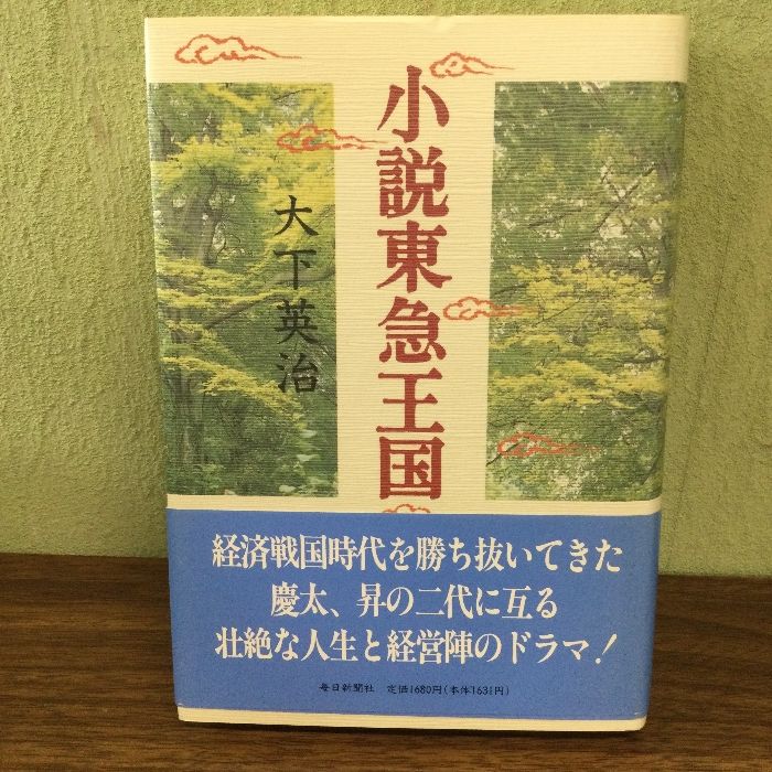 小説東急王国 毎日新聞出版 大下 英治 - メルカリ