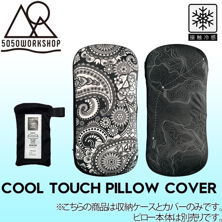 クールタッチピローカバー 接触冷感 5050WORKSHOP フィフティフィフティワークショップ COOL TOUCH PILLOW COVER TR033-5WS