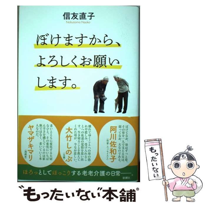 中古】 ぼけますから、よろしくお願いします。 / 信友 直子 / 新潮社