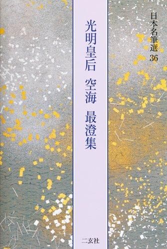 【新品・2営業日で発送】二玄社 日本名筆選 36 光明皇后 空海 最澄集 解説:古谷稔 原本:奈良国立博物館蔵他 日本名筆選 36