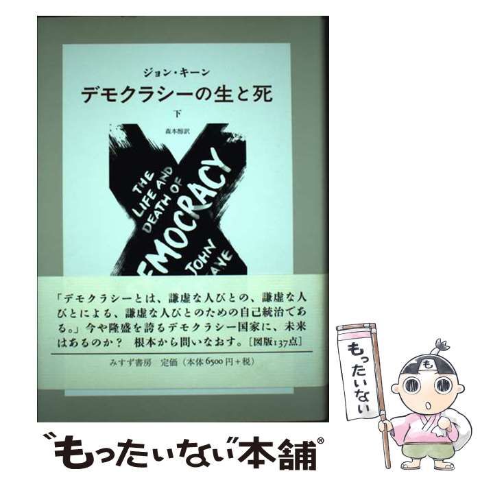 中古】 デモクラシーの生と死 下 / ジョン・キーン、 森本 醇 / みすず 