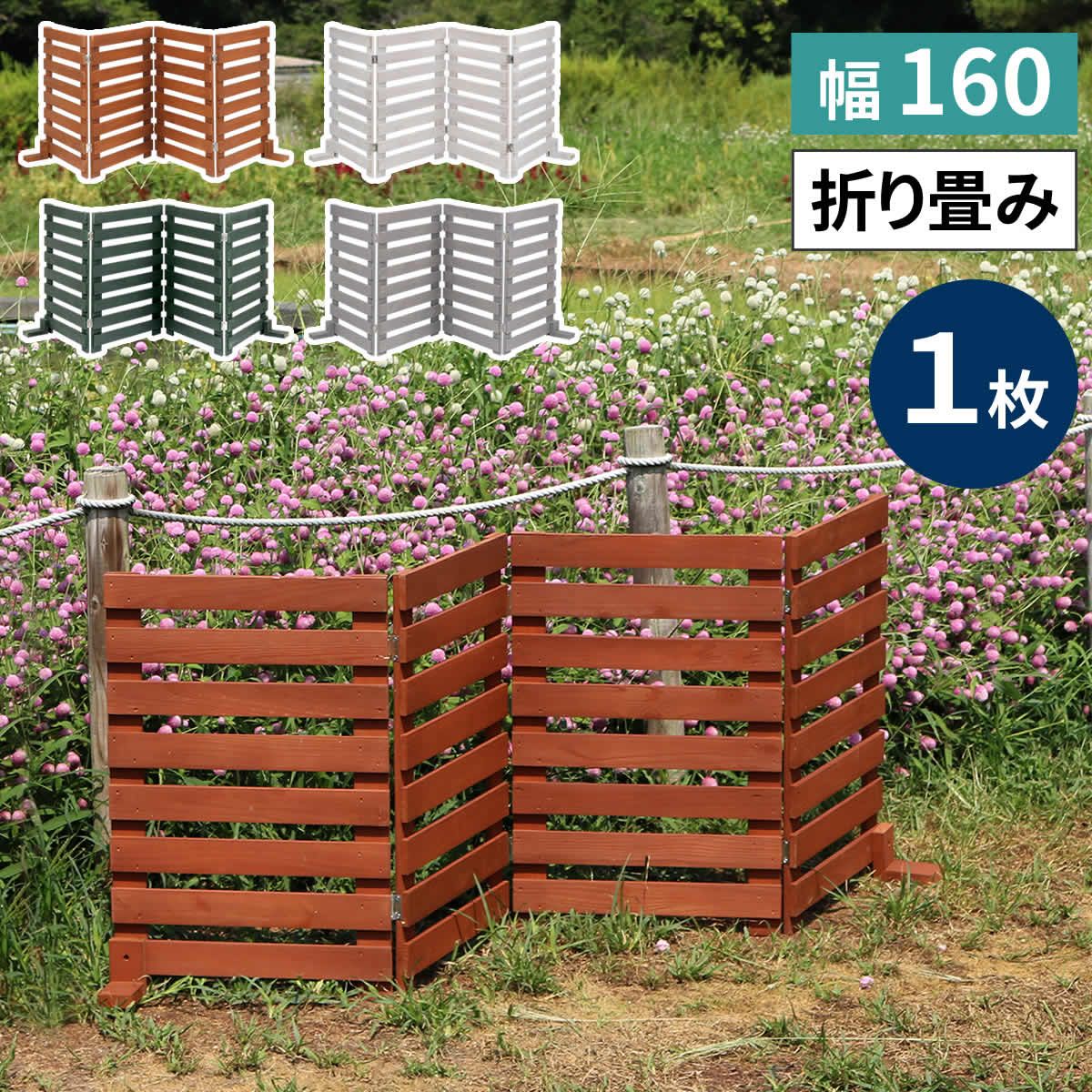 折り畳めるウッドフェンス 幅160 横ボーダー 1枚組 WF-160YK ウッドフェンス ウッド 木製 フェンス おしゃれ ゲート 柵 屋外 庭 目隠し 防犯 門扉