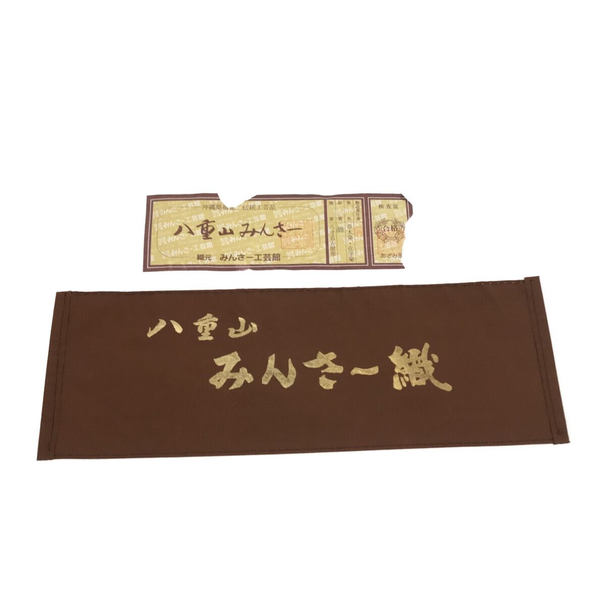 八寸名古屋帯/八重山ミンサー/証紙付/未使用品/エンジ/8516 - メルカリ 