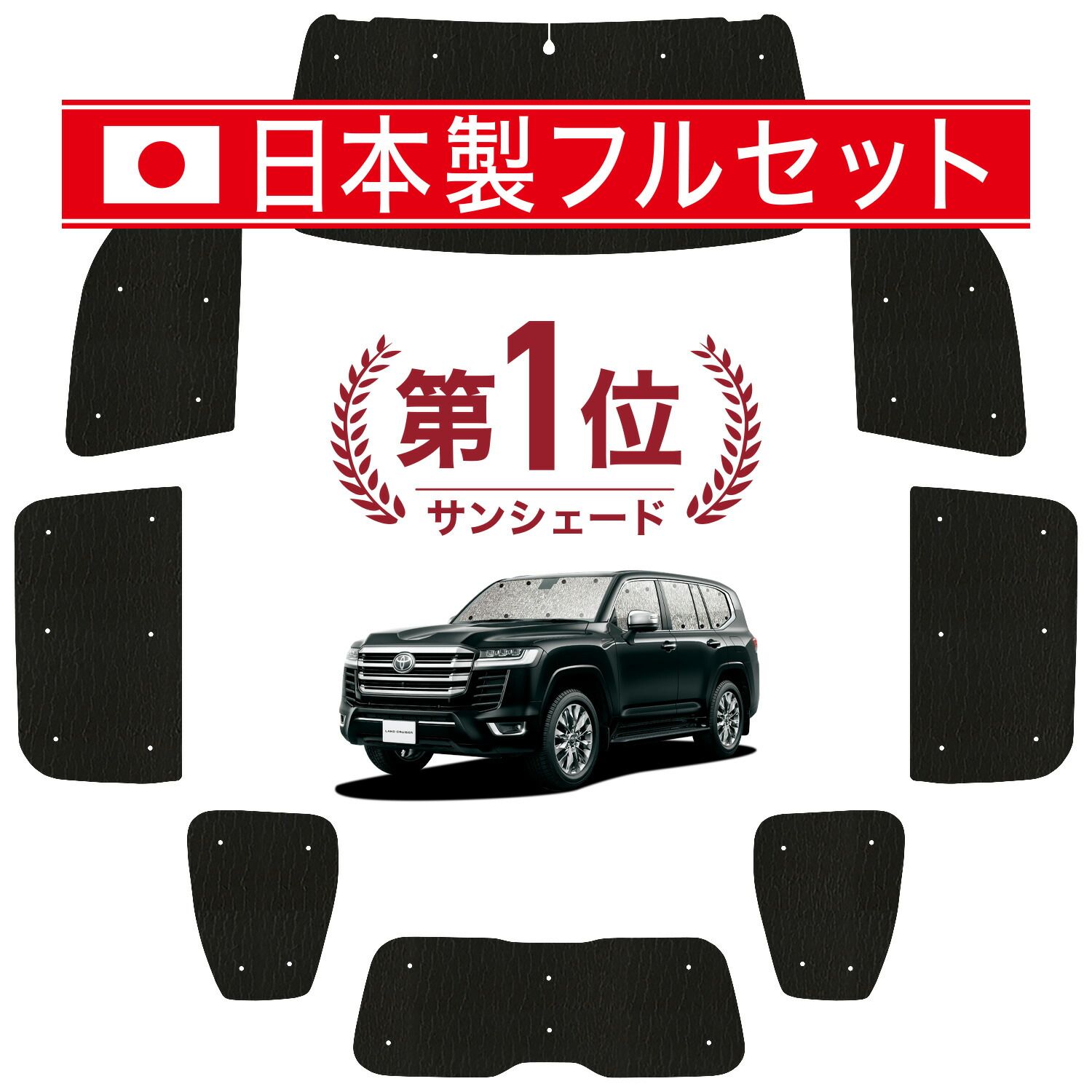 ランドクルーザー 300系 サンシェード カーテン 車中泊 グッズ シームレス ライト フルセット 1台分 LAND CRUISER 車用カーテン カーフィルム カーシェード サイド カーテン セット フロント カーテン セット 日除け
