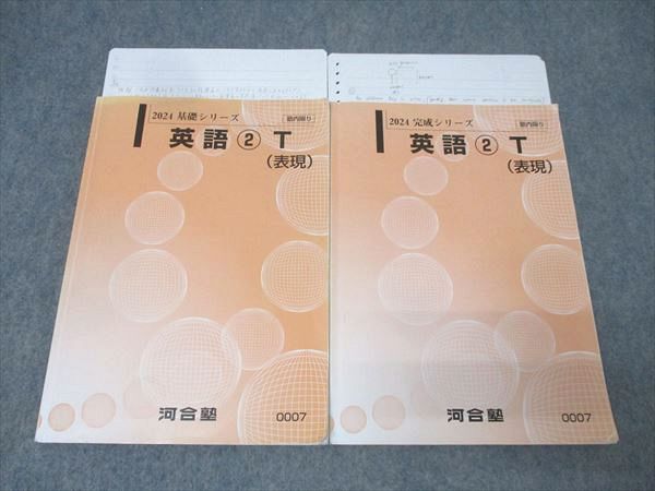河合塾 トップレベルコース 英語2(表現) テキスト通年セット 2024 計2冊 030S0D 河合塾 トップレベルコース 英語(2)T 表現 テキスト通年セット 2024 計