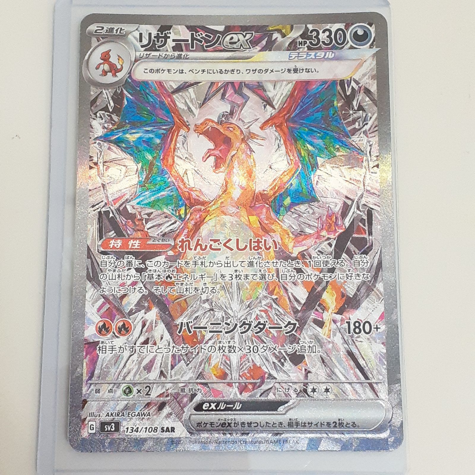 三沢店56-11-0923】ポケモンカード リザードンex SAR 134/108 黒炎の