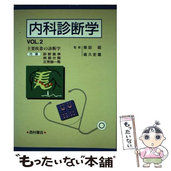 中古】 内科診断学 Vol.2 / 西村書店 / 西村書店 - メルカリ