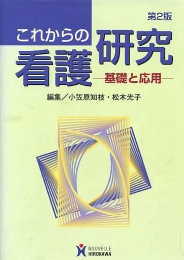 【中古】これからの看護研究―基礎と応用 [単行本] 小笠原知枝; 松木光子