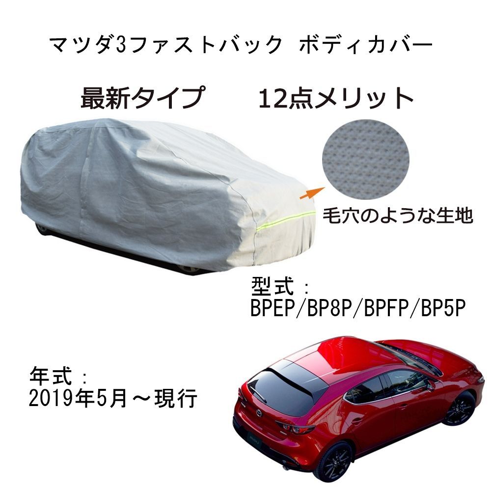 AUNAZZ Mazda マツダ 3 ファストバック BP5P BPFP BP8P BPEP 2019年5月～現行 専用カーボディカバー 純正  UVカット 凍結防止 超声波合成防水素材 5層構造 3本防風ベルト付け 防水ファスナー右側開け ロゴ付け - メルカリ