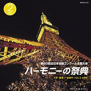 CD] ハーモニーの祭典2007 第60回全日本合唱コンクール全国大会 大学