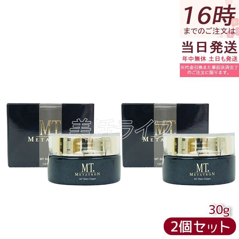 MT メタトロン ステムクリーム 保湿クリーム 30g 2個セット MT フェイスクリーム エイジングケア 高保湿 スキンケア