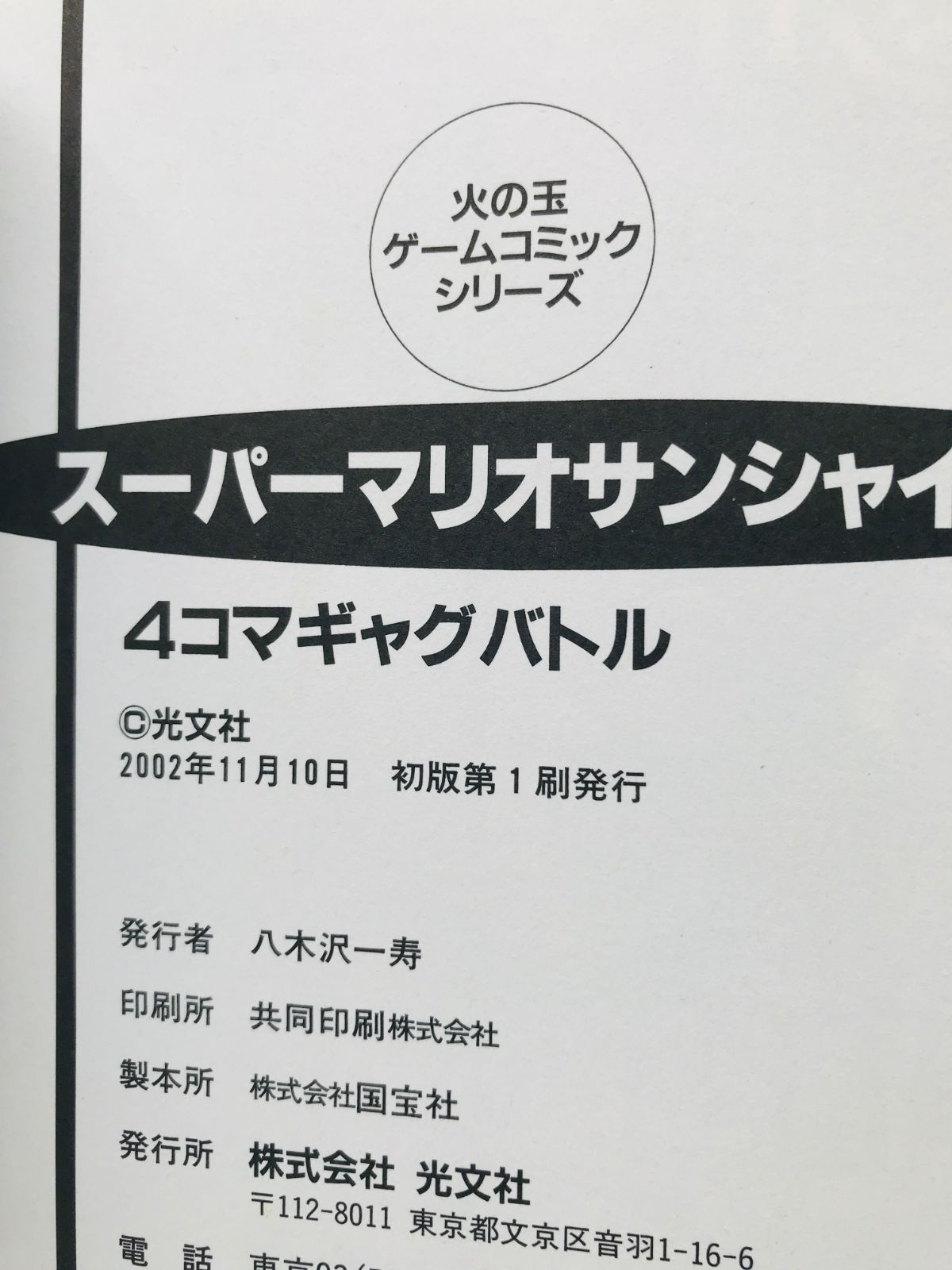 スーパーマリオサンシャイン 4コマギャグバトル こんがり編 セット