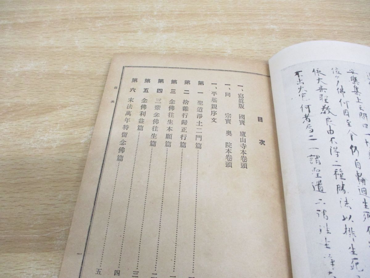 「選択本願念佛集」土川勧学宗学興隆会 昭和6年刊 1冊｜浄土宗 法然 知恩院 和本 古典籍 仏教書 ○01)1点限り!選擇本願念佛集⁄藤堂祐範⁄土川勧学宗学興隆會⁄昭和15