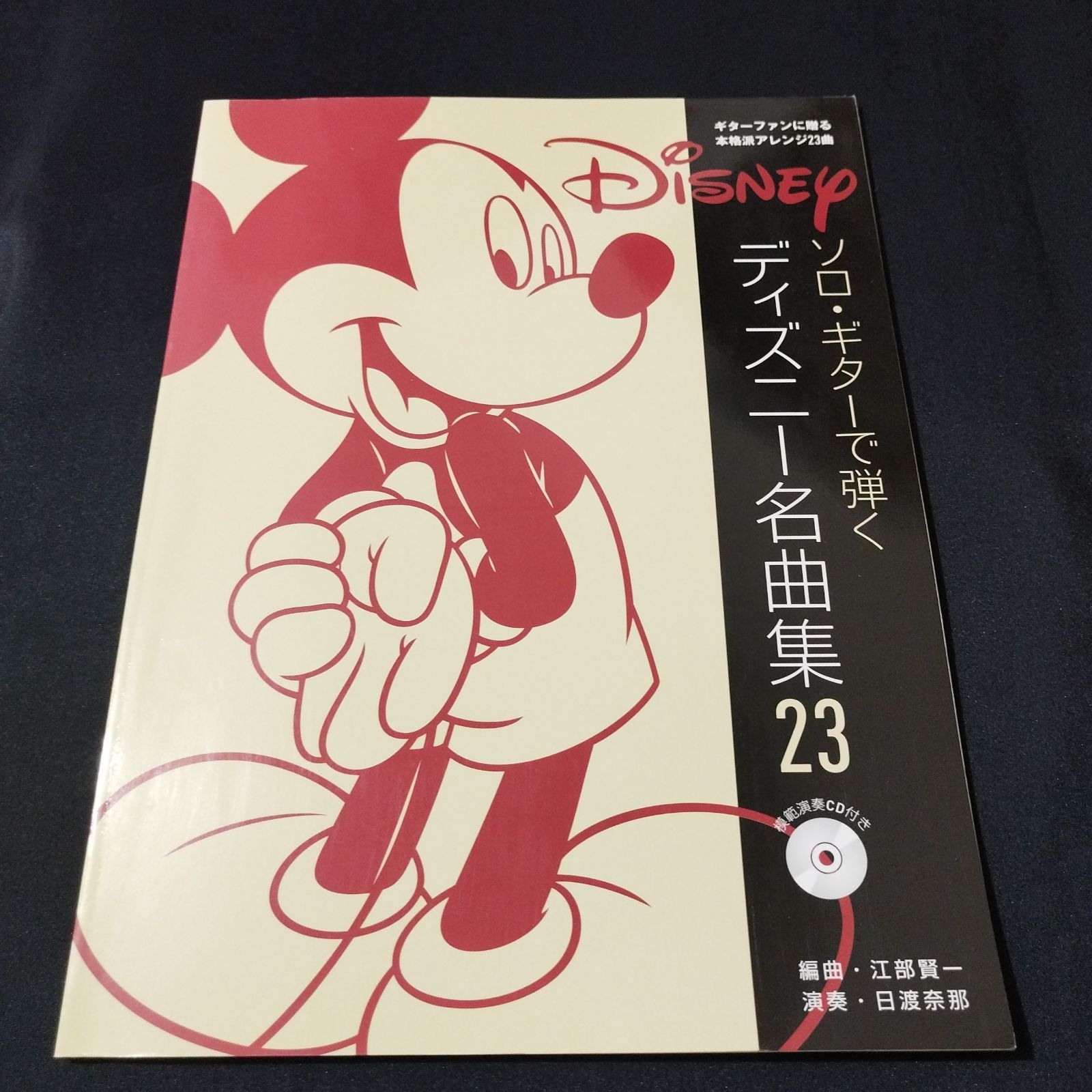 ギター 江部賢一・編曲 ソロギターで弾く ディズニー名曲集 23