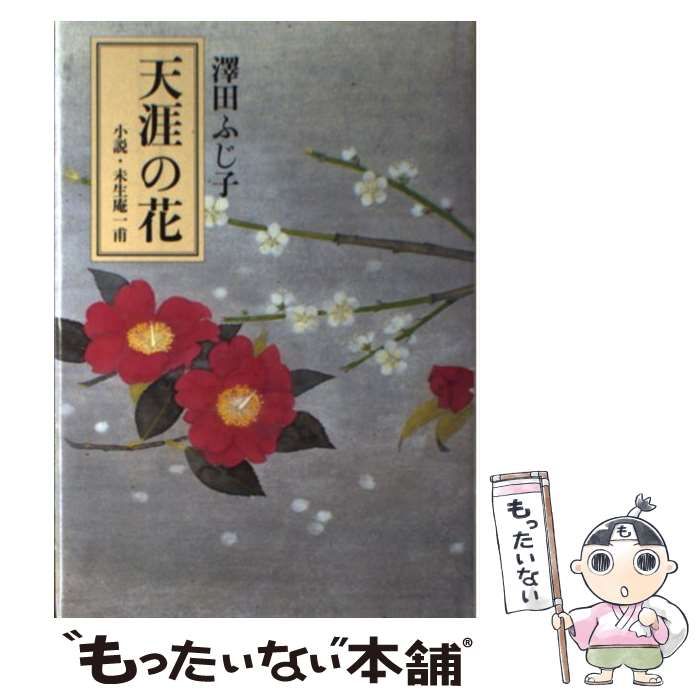 中古】 天涯の花 小説・未生庵一甫 / 澤田 ふじ子 / 中央公論新社 - メルカリ