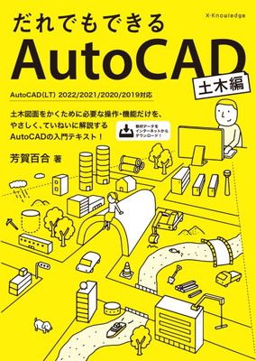 だれでもできるAutoCAD[土木編] AutoCADu0026AutoCAD LT 2022/2021/2020/2019 [Tankobon Softcover] 芳賀 百合