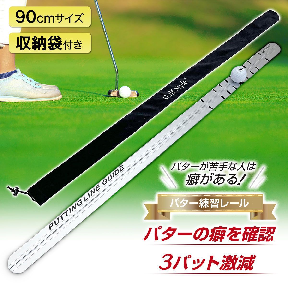 GolfStyle パター練習レール ゴルフ 練習 ゴルフ練習用品 パター ゴルフ練習器具 パッティング スタンス フォーム 室内 屋外 パターマット パターレール ゴルフ用品 golf 90cm 単品