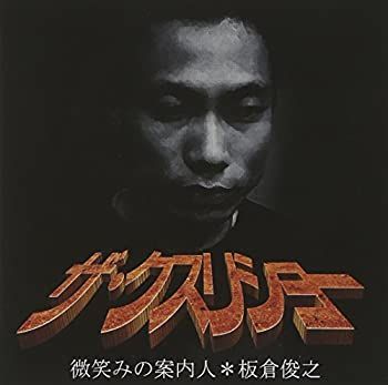 未使用品」［CD］ザ・クスリショー