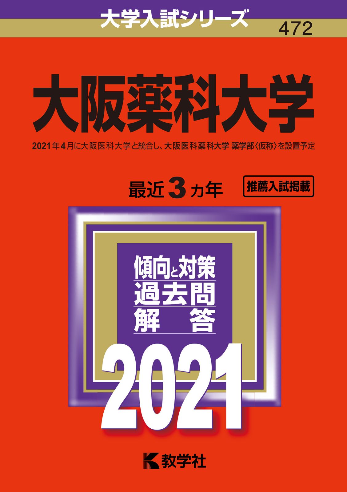 大阪薬科大学 ２０１１/教学社（単行本） 大阪薬科大学 2021/教学社（単行本） - メルカリ