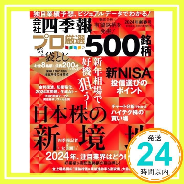 会社四季報プロ500 2024年新春号 [Dec 18， 2023] 東洋経済新