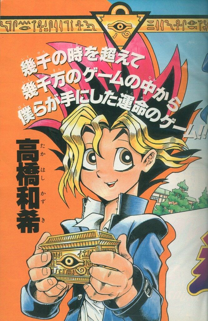 集英社 週刊少年ジャンプ 1996年(平成8年)42 ※高橋和希「遊戯王」新