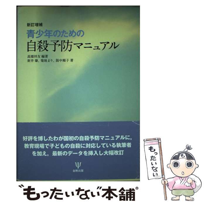 【中古】青少年のための自殺予防マニュアル 中古】 青少年のための自殺予防マニュアル 新訂増補 / 高橋祥友、新井