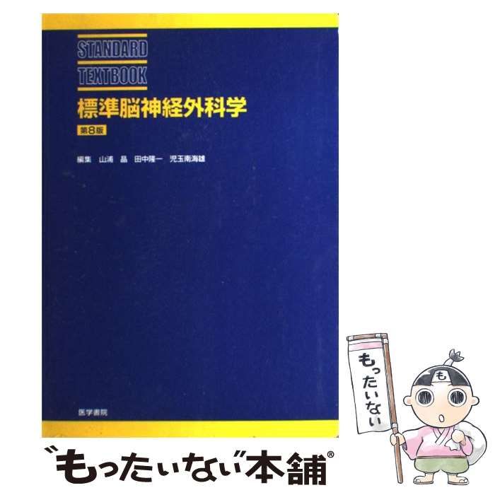 【中古】 標準脳神経外科学 第8版 (Standard textbook) / 山浦晶 田中隆一 児玉南海雄 / 医学書院