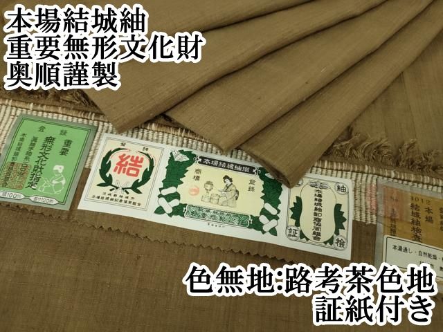 平和屋本店■極上　本場結城紬　重要無形文化財　奥順謹製　色無地　路考茶色地　証紙付き　逸品　DZAA4481kh5 平和屋本店□極上 本場結城紬 重要無形文化財 奥順謹製 色無地 路考