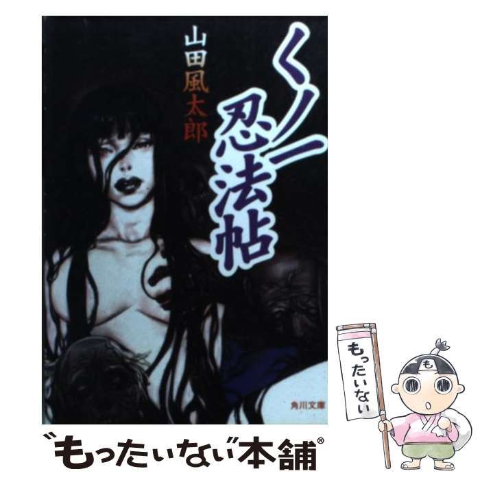 から厳選した 【古書・昭和48年11月初版・角川文庫】 くノ一忍法帖