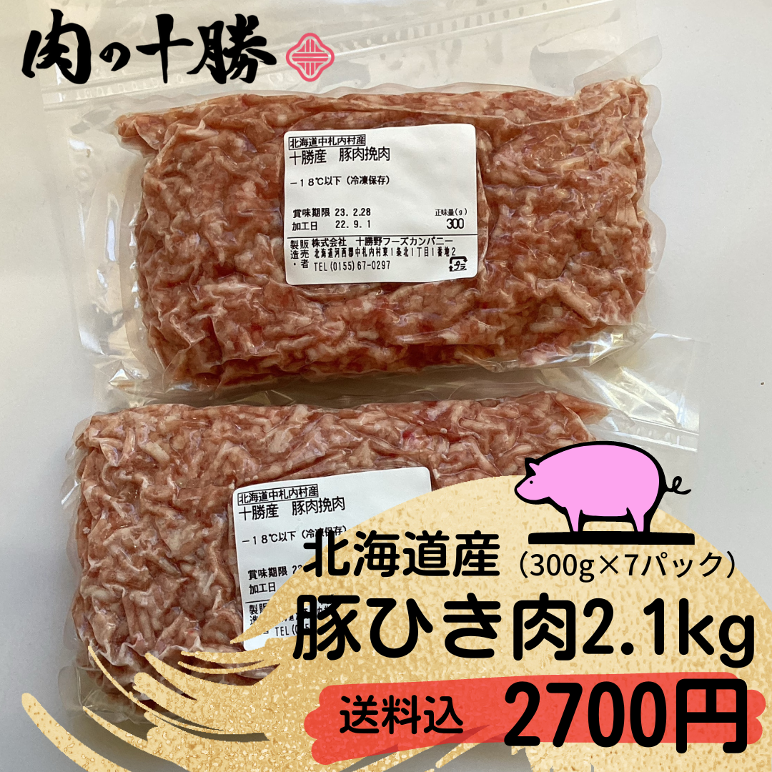 北海道産　豚ひき肉　2.1ｋｇ　送料込２７００円-0