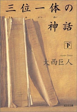 三位一体の神話 下 光文社文庫