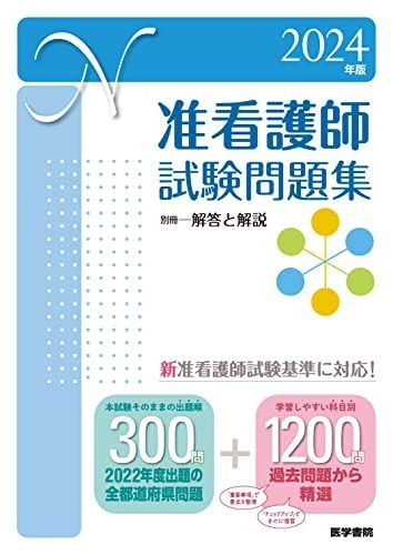 2024年版　准看護師試験問題集