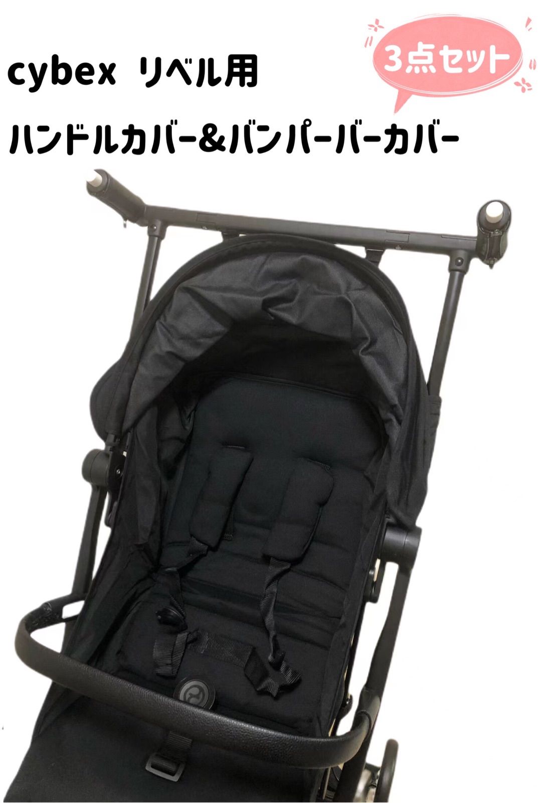 cybex サイベックス リベル ハンドルカバー&バンパーバーカバー