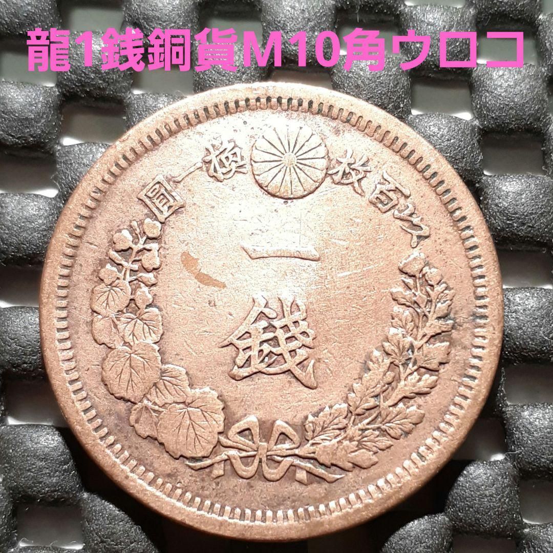 龍一銭銅貨　明治十年(角ウロコ)