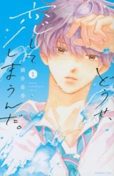 どうせ、恋してしまうんだ。(10冊セット)第 1～10 巻 レンタル用【全巻 コミック・本 中古 Comic】レンタル落ち
