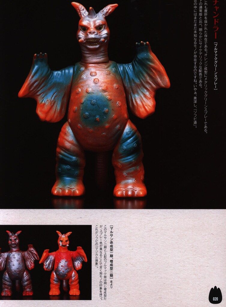 ウルトラゴジラ怪獣ソフビ大全　斎藤和典コレクション　帯破れあり ウルトラゴジラ怪獣ソフビ大全 斎藤和典コレクション 帯破れあり