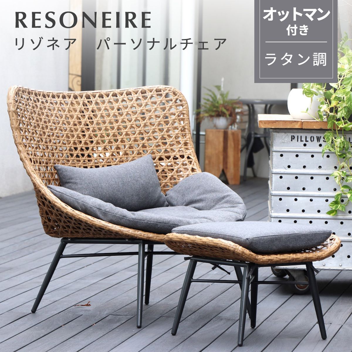 ラタンチェア 椅子 テラス 手編み ラタン調 ガーデンチェア アジアン パーソナルチェア おしゃれ 室内 屋外 軽量 リゾート風 ベランダ バルコニー モダン リゾートチェア ウッドデッキ 人工ラタン ガーデンファニチャー 才 22 商 超