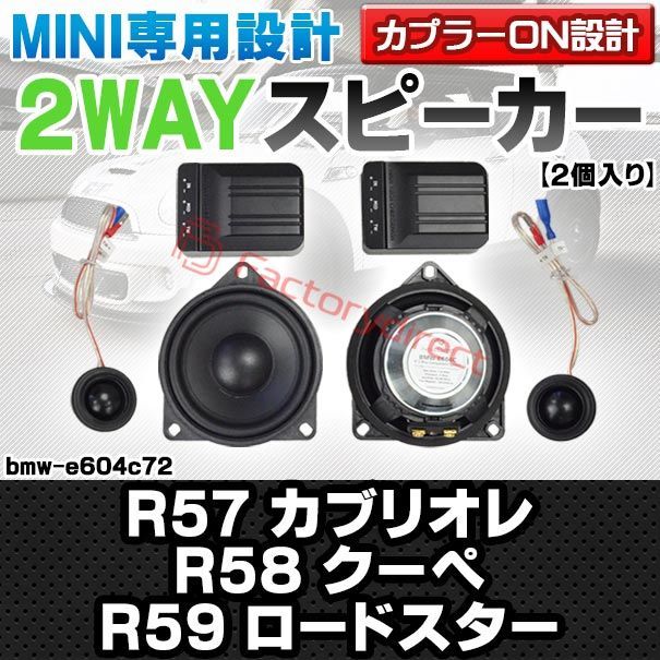 fd-bmw-e604c72 フロントドア上側 MINI ミニ R57 Cabrio カブリオレ R58 Coupe クーペ R59 Roadster ロードスター 4inch 10cm 2WAY 純正交換セパレートスピーカー 車 カスタム パーツ