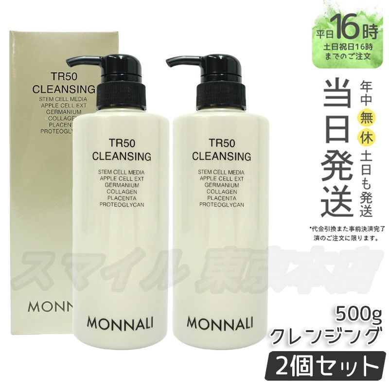 2個セット MONNALI TR50 クレンジング 500ml ゴールドシリーズ メイク落とし モナリ