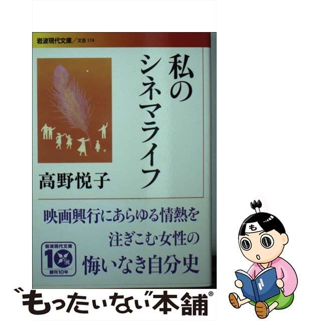 全てのアイテム 私のシネマライフ・高野悦子 他15点 まとめて一括 ノン