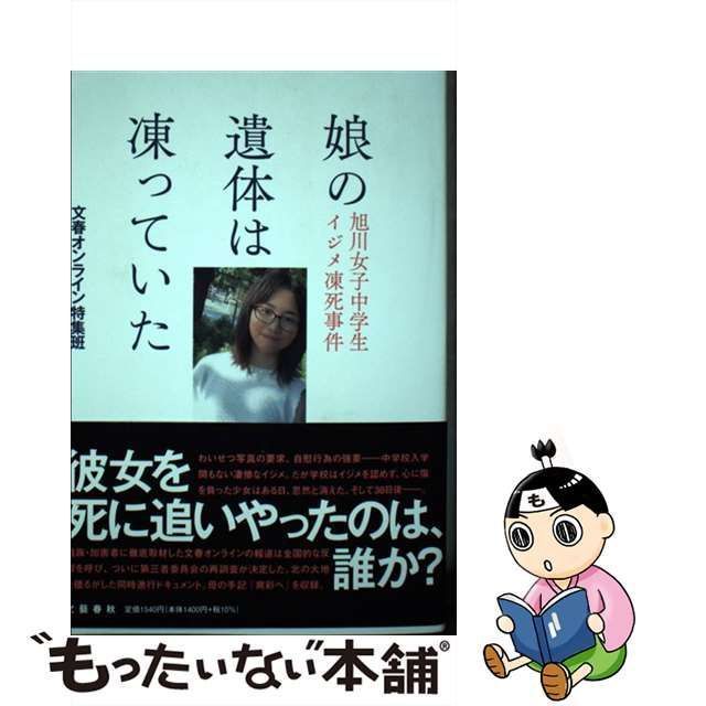 中古】 娘の遺体は凍っていた 旭川女子中学生イジメ凍死事件 / 文春