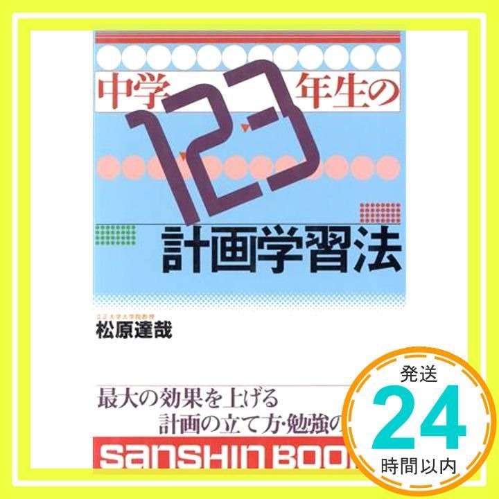 【中古】 中学１・２・３年生の計画学習法 〔新装版〕/産心社/松原達哉 中学1・2・3年生の計画学習法 新装改訂版 (産心ブックス 303