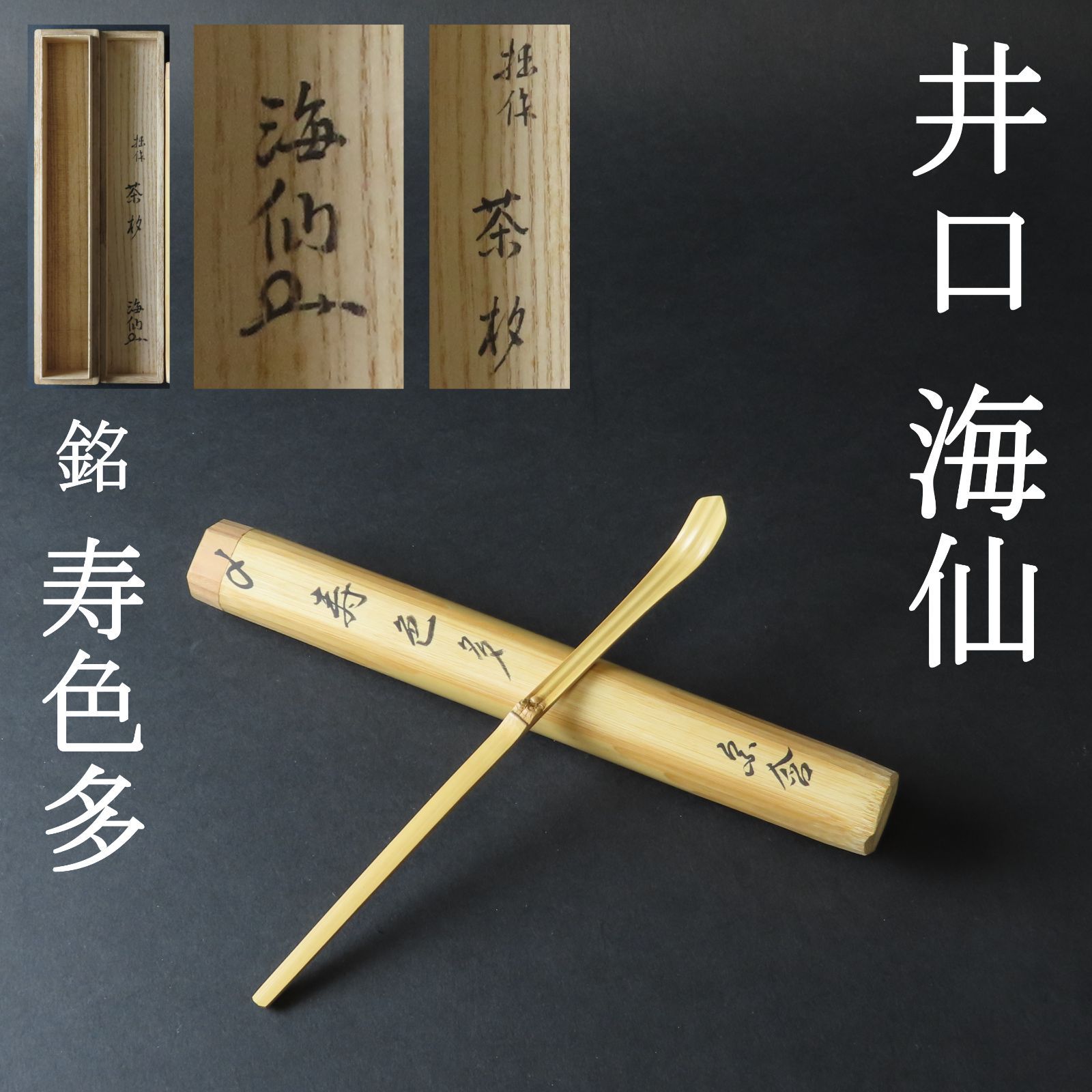 0104 井口海仙 宗含 良好 茶杓 茶道家 茶道月報主宰 銘 寿色多 共箱 共筒 お茶道具 裏千家十三代家元 圓能斎の三男