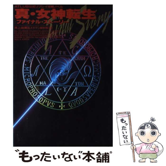 中古】 真・女神転生ファイナル・ストーリー ATLUS公式リプレイ攻略 