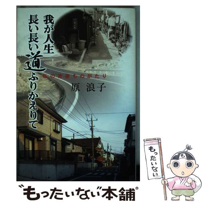 【中古】 我が人生長い長い道ふりかえりて 私の青春ものがたり/文芸社/原浪子 中古】 我が人生長い長い道ふりかえりて 私の青春ものがたり
