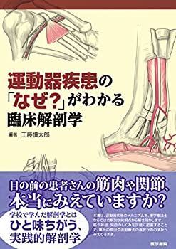 【中古-非常に良い】 運動器疾患の「なぜ?」がわかる臨床解剖学