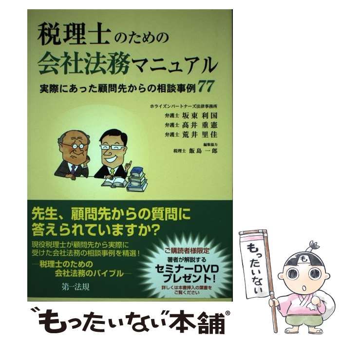 【中古】 税理士のための会社法務マニュアル 実際にあった顧問先からの相談事例７７/第一法規出版/坂東利国 税理士のための会社法務マニュアル～実際にあった顧問先からの